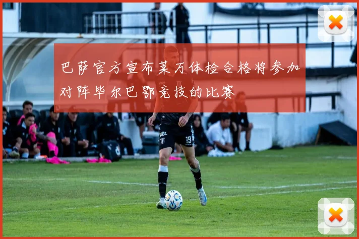 巴萨官方宣布莱万体检合格将参加对阵毕尔巴鄂竞技的比赛