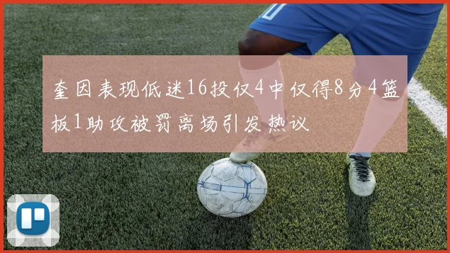 奎因表现低迷16投仅4中仅得8分4篮板1助攻被罚离场引发热议