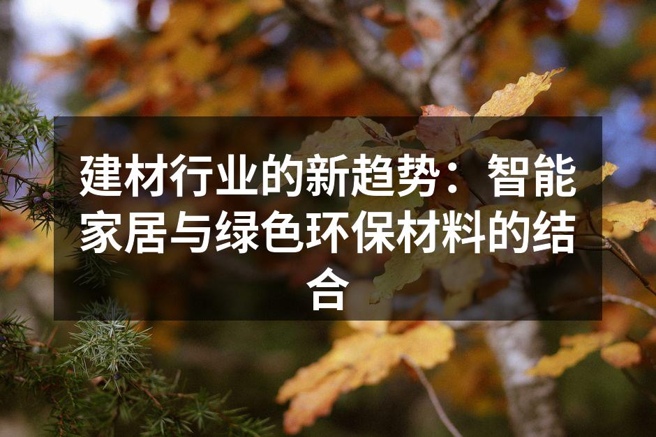 建材行业的新趋势：智能家居与绿色环保材料的结合